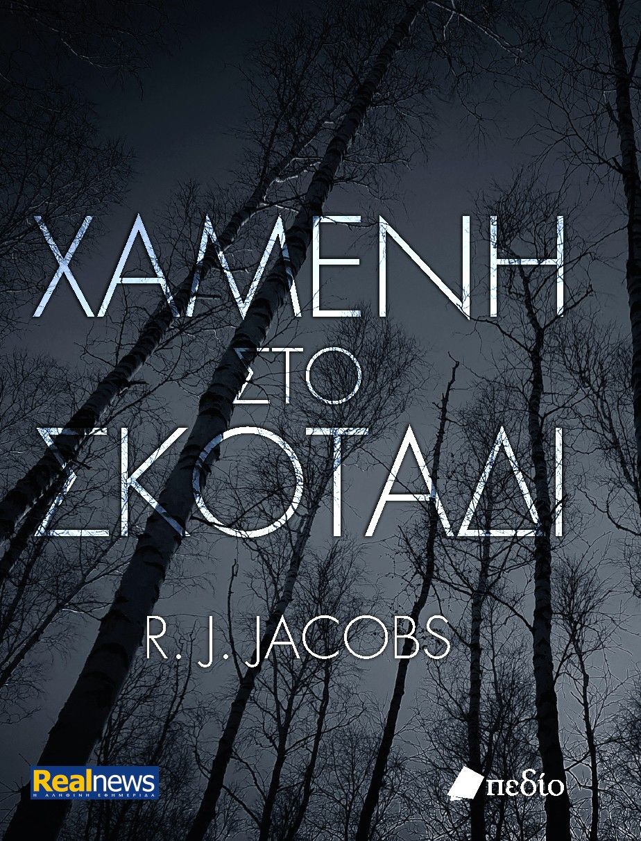 2024, Βλάχος, Χρήστος (Vlachos, Christos ?), Χαμένη στο σκοτάδι, , R.J. Jacobs, Πεδίο